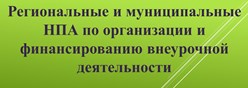 Региональные и муниципальные НПА по организации и финансированию внеурочной деятельности