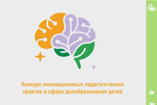 Приглашаем принять участие в республиканском конкурсе инновационных педагогических практик в сфере дополнительного образования детей