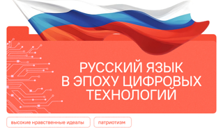 Берегите наш язык, наш прекрасный  русский язык…