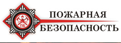 Пожарная безопасность