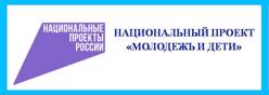 Национальный проект Молодежь и дети