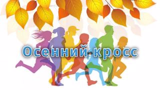 Осенний кросс 2025 в детском саду