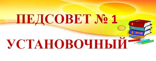 Установочный педсовет №1 28.08.2025