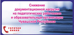 Снижение документационной нагрузки на педагогических работников и образовательные организации Чувашской Республики