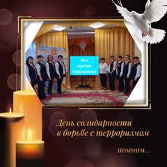 22 марта 2024 года в подмосковном Красногорске в концертном зале "Крокус Сити Холл" произошел один из самых  крупных терактов в истории России. Нападавшие открыли огонь из автоматического оружия по находившимся в здании людям, а затем подожгли зрительный зал. В результате теракта пострадали 695 человек, 145 человек погибли, в том числе шестеро детей. День солидарности в борьбе с терроризмом символизирует единение государства и общества против такого страшного явления, как терроризм, которое превратилось в одну из опаснейших глобальных проблем современности, серьезную угрозу безопасности всего мирового сообщества. Россия – не исключение.