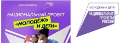 Национальный проект "Молодежь и дети"