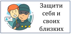 Защити себя и своих близких!