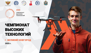 Состоится финал Чемпионата высоких технологий.