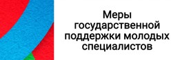 Меры поддержки молодых специалистов