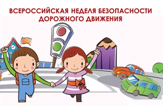 Всероссийская неделя безопасности дорожного движения