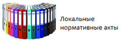 Локальные акты