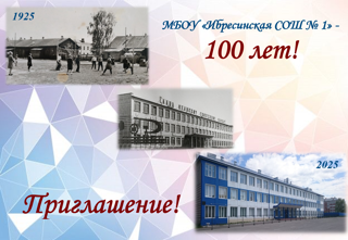 МБОУ "Ибресинская СОШ №1" 100 лет!