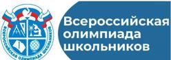 Всероссийская олимпиада школьников
