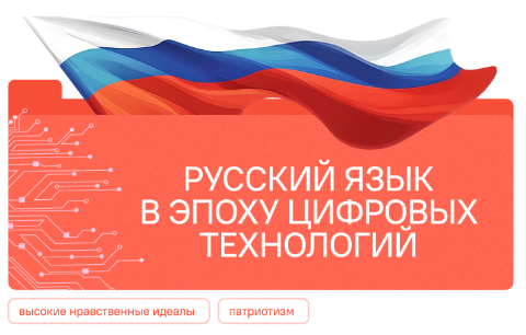 Разговоры о важном. Русский язык в эпоху цифровых технологий.