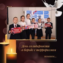День солидарности в борьбе с терроризмом