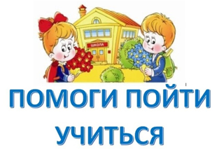 Акция "Помоги пойти учиться"