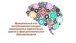 Муниципальный этап республиканского конкурса инновационных педагогических практик в сфере дополнительного образования детей