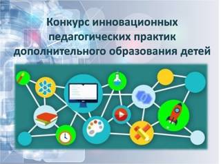Конкурс инновационных педагогических практик дополнительного образования детей