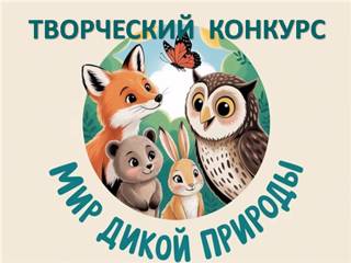 Творческий конкурс «Мир дикой природы» проводится для дошкольников и учащихся начальных классов