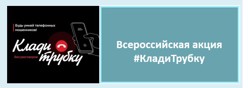 #КладиТрубку