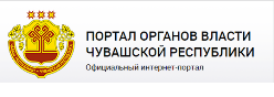 Портал органов власти Чувашской Республики