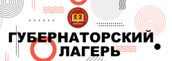 Губернаторский лагерь