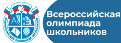 Всероссийская олимпиада школьников