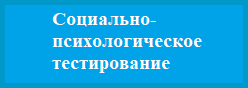 Социально-психологическое тестирование
