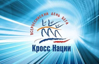 Кросс Нации всех зовет на старт!