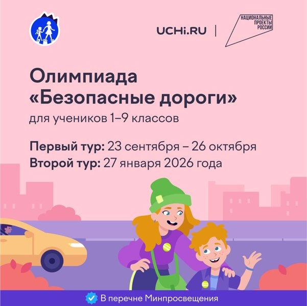 Стартует ежегодная Всероссийская онлайн-олимпиада "Безопасные дороги"