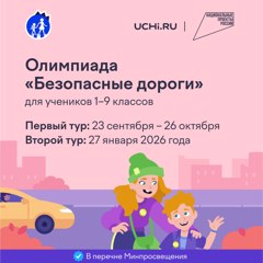 Стартует ежегодная Всероссийская онлайн-олимпиада "Безопасные дороги"
