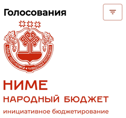 Голосование по программе — «Ниме – Народный бюджет»