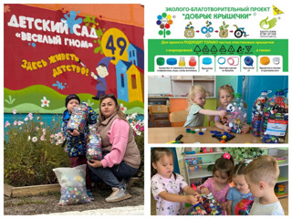 Эколого-благотворительный проект "Добрые крышечки"