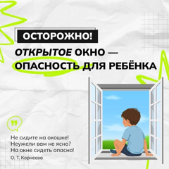 Открытое окно - опасность для ребёнка!
