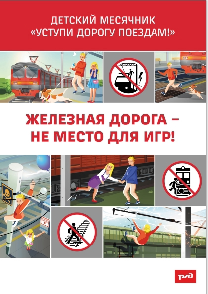 Внимание! Железная дорога!