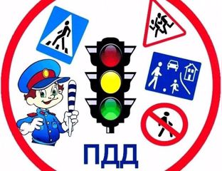 Правила дорожного движения.