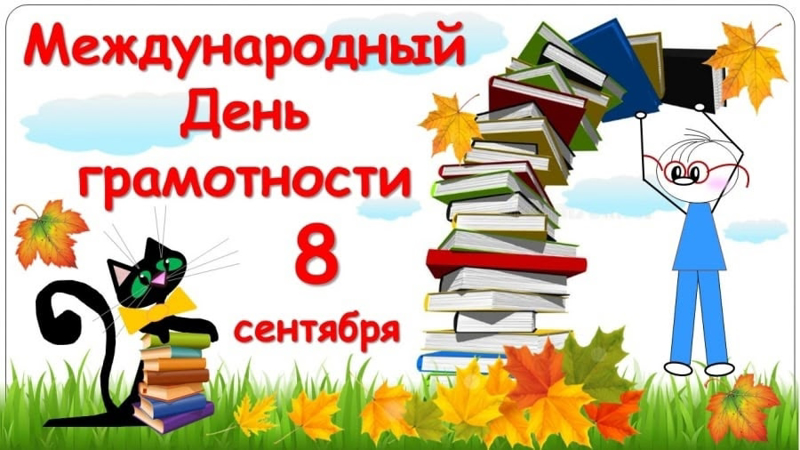 8 сентября - День грамотности.