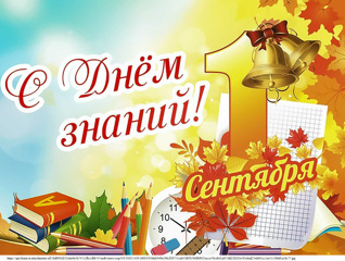 День знаний