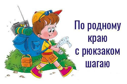"По родному краю с рюкзаком шагаю".