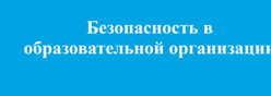 Безопасность в образовательной организации