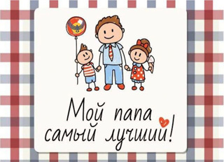 В Янтиковском МО объявлен конкурс презентаций «Мой папа – самый лучший»