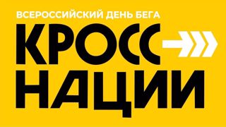 КРОСС НАЦИИ-2025