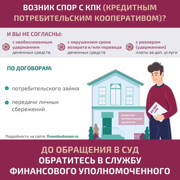 Решение спора с кредитным потребительским кооперативом без суда