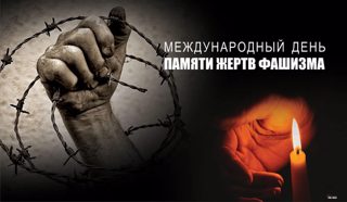 Международный день памяти жертв фашизма