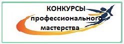 Конкурсы педагогического мастерства