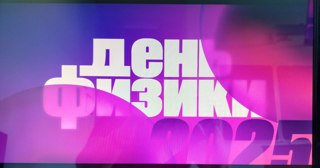 День физики - 2025