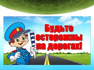 "Безопасность на дорогах"