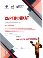 sertefikat-partnera-muzeya-pobedi.jpg