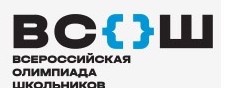 Всероссийская олимпиада школьников