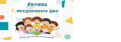 Группа продленного дня